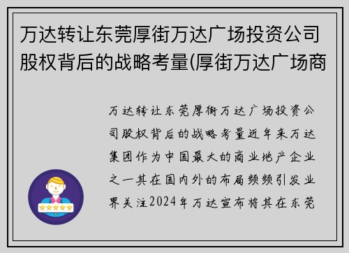 万达转让东莞厚街万达广场投资公司股权背后的战略考量(厚街万达广场商住楼)