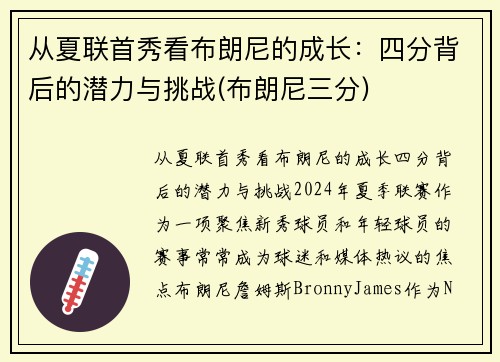从夏联首秀看布朗尼的成长:四分背后的潜力与挑战(布朗尼三分)