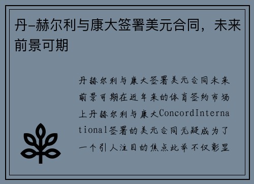 丹-赫尔利与康大签署美元合同，未来前景可期