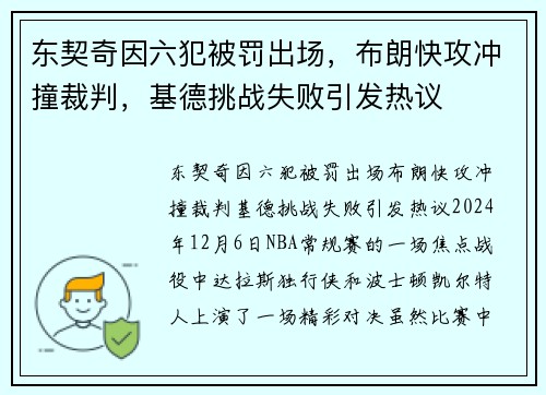 东契奇因六犯被罚出场,布朗快攻冲撞裁判,基德挑战失败引发热议