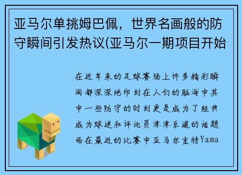 亚马尔单挑姆巴佩，世界名画般的防守瞬间引发热议(亚马尔一期项目开始建造结束时间)