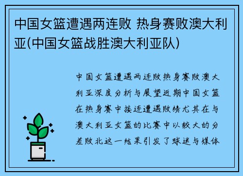 中国女篮遭遇两连败 热身赛败澳大利亚(中国女篮战胜澳大利亚队)