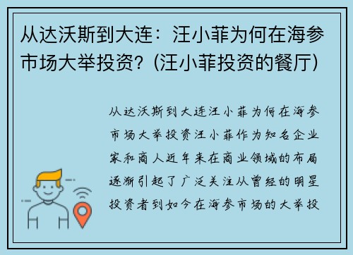 从达沃斯到大连：汪小菲为何在海参市场大举投资？(汪小菲投资的餐厅)
