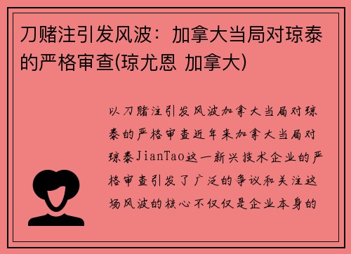 刀赌注引发风波:加拿大当局对琼泰的严格审查(琼尤恩 加拿大)