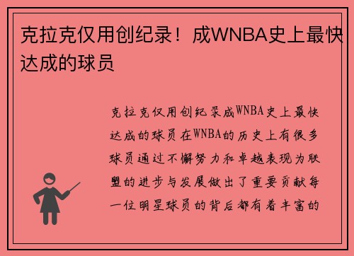 克拉克仅用创纪录!成WNBA史上最快达成的球员
