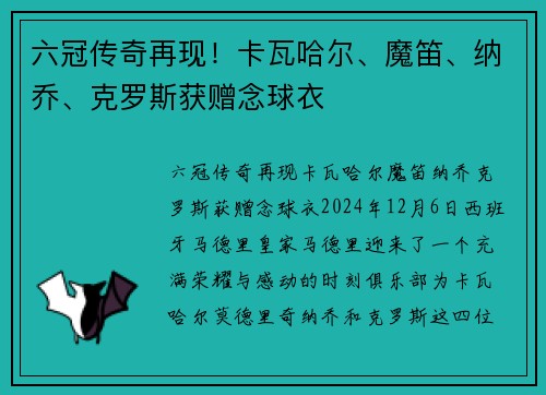 六冠传奇再现！卡瓦哈尔、魔笛、纳乔、克罗斯获赠念球衣