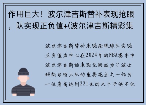 作用巨大！波尔津吉斯替补表现抢眼，队实现正负值+(波尔津吉斯精彩集锦)