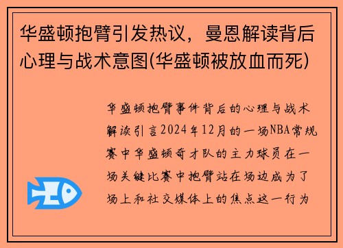 华盛顿抱臂引发热议，曼恩解读背后心理与战术意图(华盛顿被放血而死)