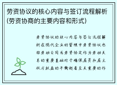 劳资协议的核心内容与签订流程解析(劳资协商的主要内容和形式)