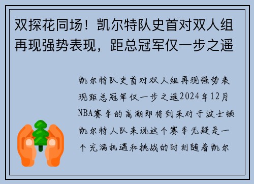 双探花同场！凯尔特队史首对双人组再现强势表现，距总冠军仅一步之遥