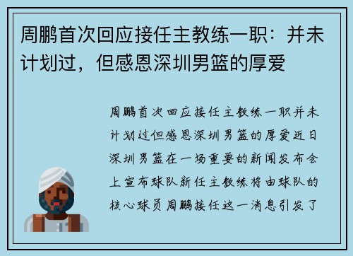 周鹏首次回应接任主教练一职:并未计划过,但感恩深圳男篮的厚爱