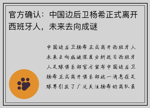 官方确认：中国边后卫杨希正式离开西班牙人，未来去向成谜