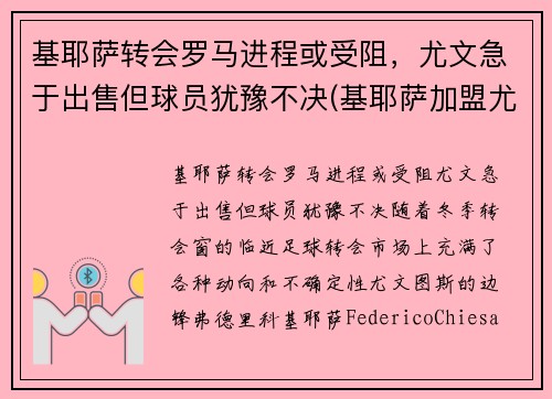 基耶萨转会罗马进程或受阻，尤文急于出售但球员犹豫不决(基耶萨加盟尤文图斯)