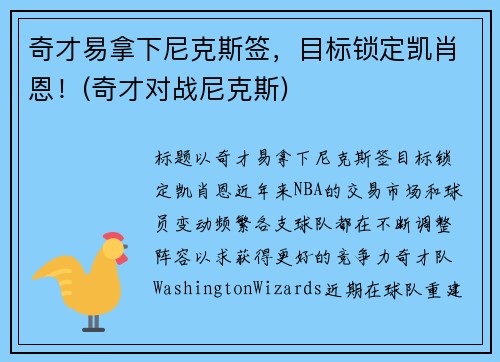 奇才易拿下尼克斯签,目标锁定凯肖恩!(奇才对战尼克斯)