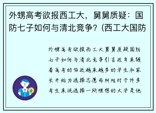 外甥高考欲报西工大,舅舅质疑:国防七子如何与清北竞争?(西工大国防生最新政策)