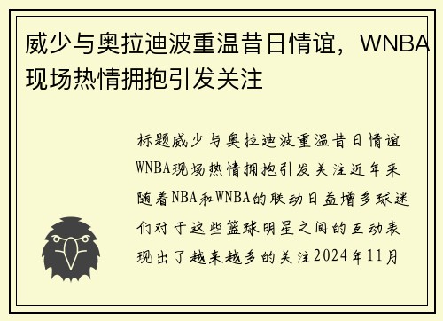 威少与奥拉迪波重温昔日情谊，WNBA现场热情拥抱引发关注