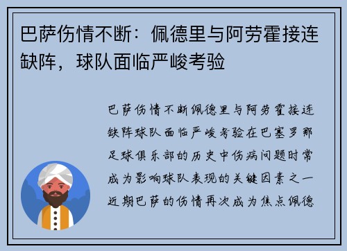巴萨伤情不断:佩德里与阿劳霍接连缺阵,球队面临严峻考验