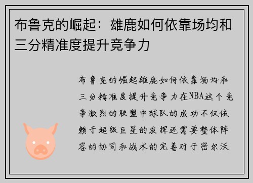 布鲁克的崛起:雄鹿如何依靠场均和三分精准度提升竞争力