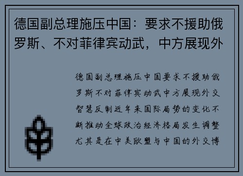德国副总理施压中国：要求不援助俄罗斯、不对菲律宾动武，中方展现外交智慧反制