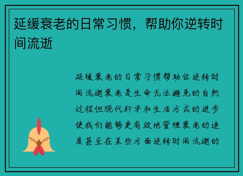 延缓衰老的日常习惯,帮助你逆转时间流逝