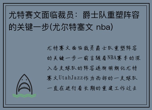 尤特赛文面临裁员:爵士队重塑阵容的关键一步(尤尔特塞文 nba)