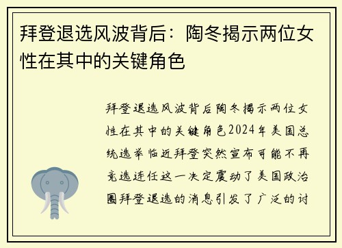 拜登退选风波背后:陶冬揭示两位女性在其中的关键角色