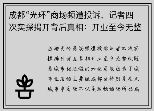 成都“光环”商场频遭投诉，记者四次实探揭开背后真相：开业至今无整改
