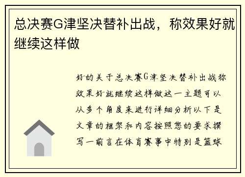 总决赛G津坚决替补出战，称效果好就继续这样做