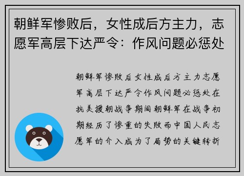 朝鲜军惨败后,女性成后方主力,志愿军高层下达严令:作风问题必惩处