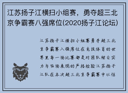 江苏扬子江横扫小组赛,勇夺超三北京争霸赛八强席位(2020扬子江论坛)