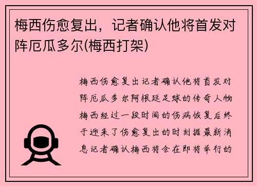 梅西伤愈复出，记者确认他将首发对阵厄瓜多尔(梅西打架)
