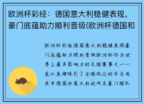 欧洲杯彩经：德国意大利稳健表现，豪门底蕴助力顺利晋级(欧洲杯德国和意大利)
