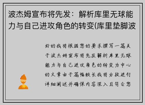 波杰姆宣布将先发:解析库里无球能力与自己进攻角色的转变(库里垫脚波普)