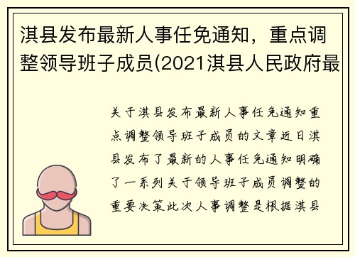 淇县发布最新人事任免通知,重点调整领导班子成员(2021淇县人民政府最新任免)