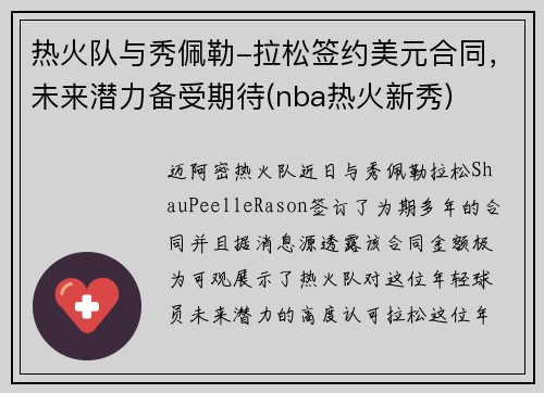热火队与秀佩勒-拉松签约美元合同,未来潜力备受期待(nba热火新秀)