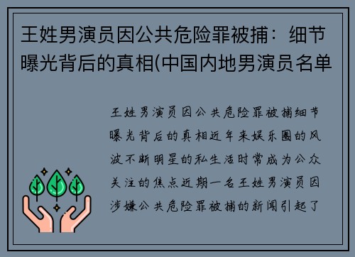 王姓男演员因公共危险罪被捕:细节曝光背后的真相(中国内地男演员名单 姓王的)