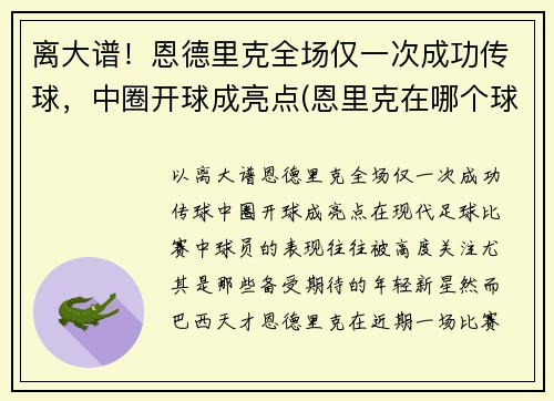 离大谱！恩德里克全场仅一次成功传球，中圈开球成亮点(恩里克在哪个球队执教)