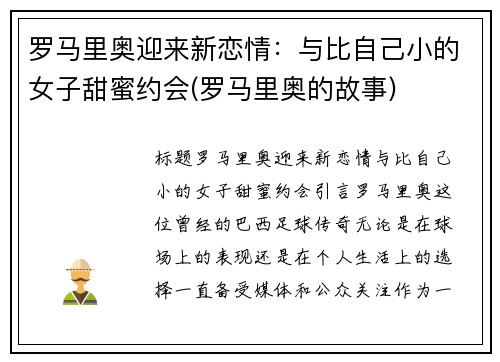 罗马里奥迎来新恋情：与比自己小的女子甜蜜约会(罗马里奥的故事)