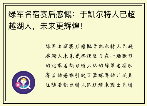 绿军名宿赛后感慨：于凯尔特人已超越湖人，未来更辉煌！