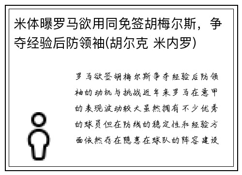 米体曝罗马欲用同免签胡梅尔斯,争夺经验后防领袖(胡尔克 米内罗)