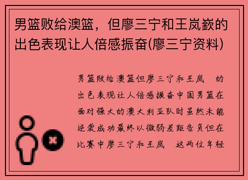 男篮败给澳篮,但廖三宁和王岚嶔的出色表现让人倍感振奋(廖三宁资料)
