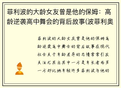 菲利波的大龄女友曾是他的保姆:高龄逆袭高中舞会的背后故事(波菲利奥)
