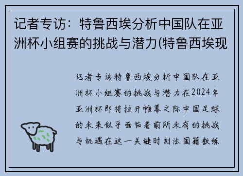 记者专访：特鲁西埃分析中国队在亚洲杯小组赛的挑战与潜力(特鲁西埃现状)