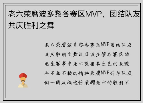 老六荣膺波多黎各赛区MVP,团结队友共庆胜利之舞
