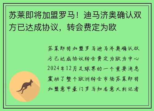 苏莱即将加盟罗马！迪马济奥确认双方已达成协议，转会费定为欧