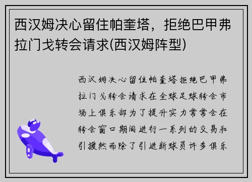 西汉姆决心留住帕奎塔，拒绝巴甲弗拉门戈转会请求(西汉姆阵型)