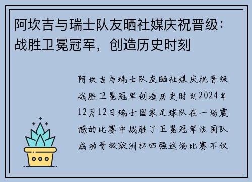 阿坎吉与瑞士队友晒社媒庆祝晋级：战胜卫冕冠军，创造历史时刻