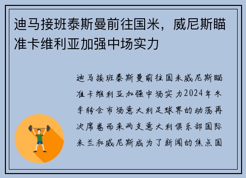 迪马接班泰斯曼前往国米，威尼斯瞄准卡维利亚加强中场实力