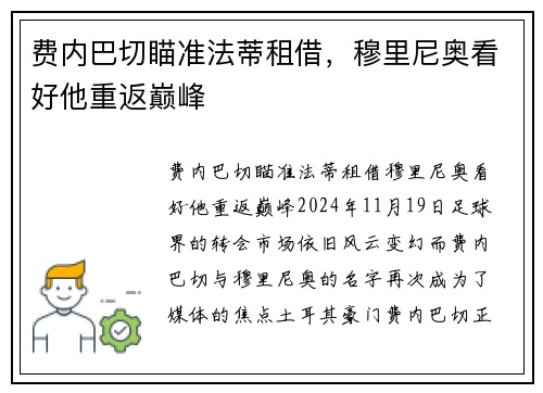 费内巴切瞄准法蒂租借，穆里尼奥看好他重返巅峰