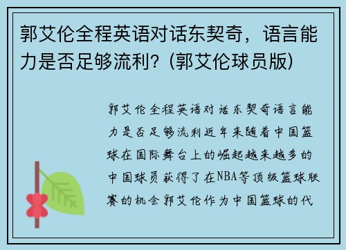 郭艾伦全程英语对话东契奇，语言能力是否足够流利？(郭艾伦球员版)
